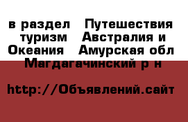  в раздел : Путешествия, туризм » Австралия и Океания . Амурская обл.,Магдагачинский р-н